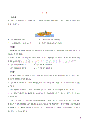全國通用備戰2020中考物理專題1.7力含解析.doc