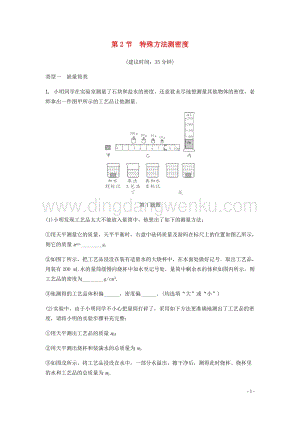 2020年中考物理一輪復(fù)習(xí)基礎(chǔ)點(diǎn)一遍過(guò)第五章質(zhì)量與密度第2節(jié)特殊方法測(cè)密度分層精煉.docx