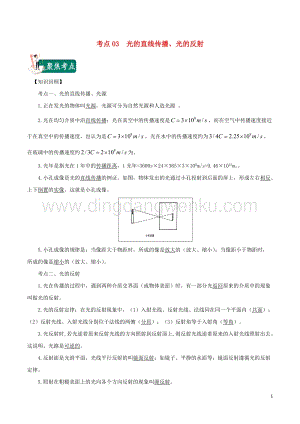 2020年中考物理考點總動員考點03光的直線傳播光的反射含解析.doc