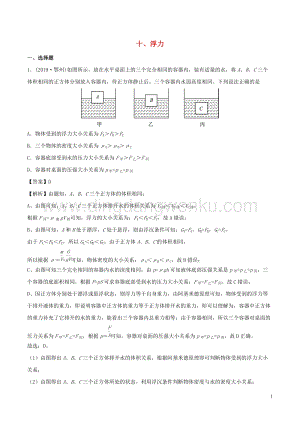全國通用備戰2020中考物理專題1.10浮力含解析.doc