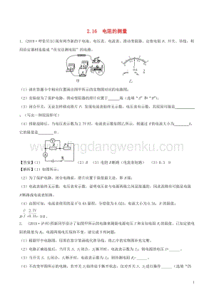 全國通用備戰2020中考物理專題2.16電阻的測量含解析.doc