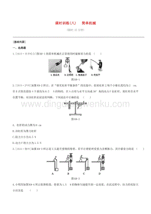 2020版中考物理奪分復(fù)習(xí)課時訓(xùn)練08簡單機械試題附答案.docx