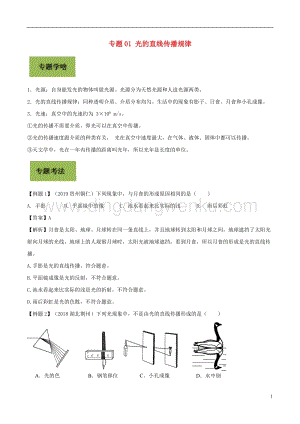 備戰2020年中考物理專題01光的直線傳播規律含解析.doc