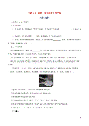 2020年中考物理知識精選專題5.1內能知識精析和挖空練 附答案.doc