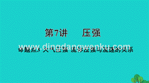 2020年中考物理基礎點一遍過第7講壓強命題點3大氣壓強流體壓強與流速的關系課件.pptx