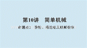 2020年中考物理基礎點一遍過第10講簡單機械命題點2滑輪滑輪組及機械效率課件.pptx