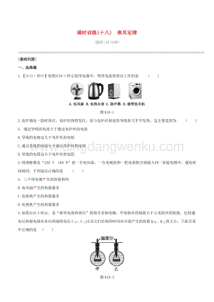 2020版中考物理奪分復(fù)習(xí)課時(shí)訓(xùn)練18焦耳定律試題 附答案.docx
