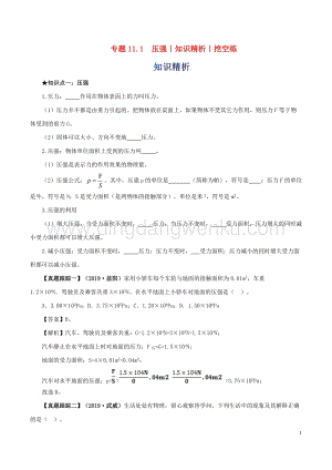 2020年中考物理知識精選專題11.1壓強知識精析和挖空練 附答案.doc