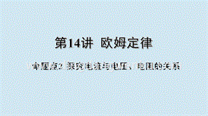 2020年中考物理基礎(chǔ)點(diǎn)一遍過(guò)第14講歐姆定律命題點(diǎn)2探究電流與電壓電阻的關(guān)系課件.pptx