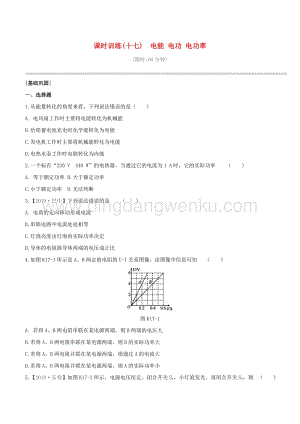 2020版中考物理奪分復(fù)習(xí)課時(shí)訓(xùn)練17電能電功電功率試題 附答案.docx