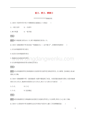 通用版2020中考物理第5章力與運動第一節重力彈力摩擦力素養全練含解析.docx