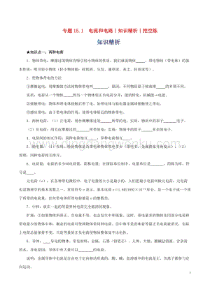 2020年中考物理知識精選專題15.1電流和電路知識精析和挖空練 附答案.doc