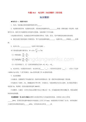 2020年中考物理知識精選專題18.1電功率知識精析和挖空練 附答案.doc