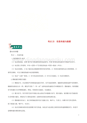 2020年中考物理考點總動員考點25信息傳遞與能源含解析.doc