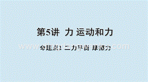 2020年中考物理基礎(chǔ)點(diǎn)一遍過(guò)第5講力運(yùn)動(dòng)和力命題點(diǎn)2二力平衡摩擦力課件.pptx