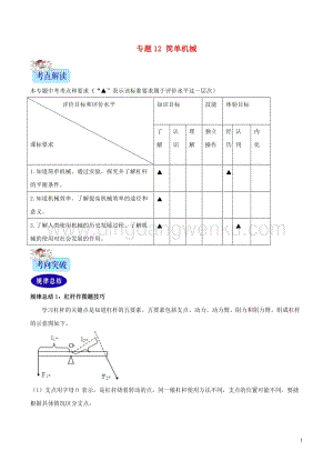 2年中考1年模擬備戰(zhàn)2020年中考物理專(zhuān)題12簡(jiǎn)單機(jī)械含解析20200216313.doc