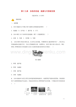2020年中考物理一輪復習基礎點一遍過第十九章信息的傳遞能源與可持續發展分層精煉.docx