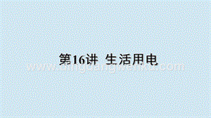2020年中考物理基礎(chǔ)點(diǎn)一遍過第16講生活用電課件.pptx