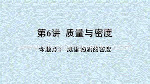 2020年中考物理基礎點一遍過第6講質量與密度命題點2測量物質的密度課件.pptx