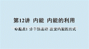 2020年中考物理基礎點一遍過第12講內能內能的利用命題點1分子熱運動改變內能的方式課件.pptx
