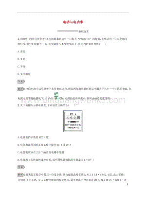 通用版2020中考物理第15章電功與電功率第一節電能與電功率素養全練含解析.docx