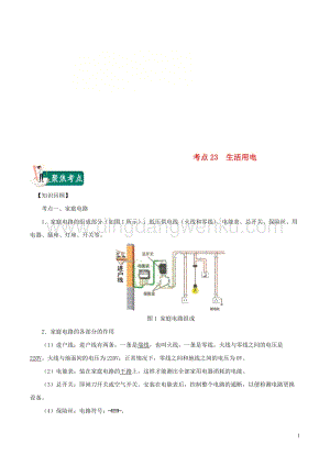 2020年中考物理考點總動員考點23生活用電含解析.doc