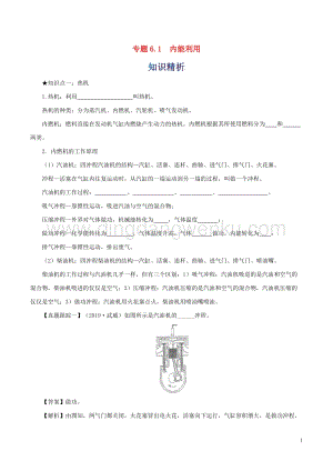 2020年中考物理知識精選專題6.1內能利用知識精析和挖空 附答案.doc