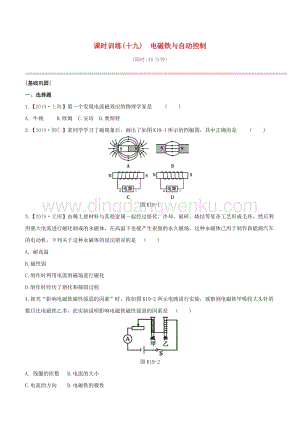 2020版中考物理奪分復習課時訓練19電磁鐵與自動控制試題附答案.docx