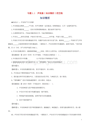 2020年中考物理知識精選專題1.1聲現象知識精析和挖空練 附答案.doc