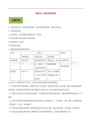 備戰2020年中考物理專題02光的反射定律含解析.doc
