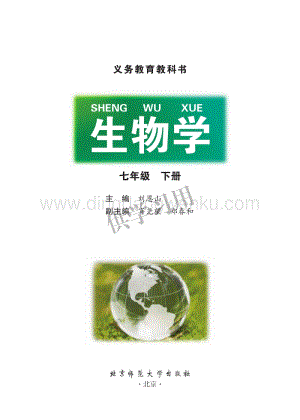 北師大版生物學七年級下冊全冊電子書（整冊電子課本）.pdf
