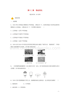 2020年中考物理一輪復習基礎點一遍過第十二章物態變化分層精煉.docx