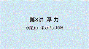 2020年中考物理基礎點一遍過第8講浮力命題點1浮力的相關判斷課件.pptx