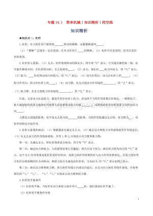 2020年中考物理知識精選專題14.1簡單機械知識精析和挖空練 附答案.doc