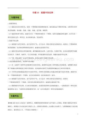 備戰(zhàn)2020年中考物理專題16能量守恒定律含解.doc