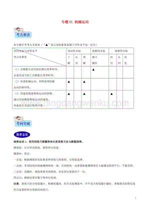 2年中考1年模擬備戰2020年中考物理專題01機械運動含解析20200216324.doc