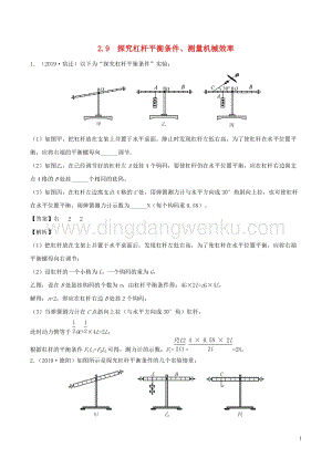 全國通用備戰2020中考物理專題2.9探究杠桿平衡條件測量機械效率含解析.doc