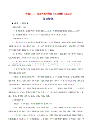 2020年中考物理知識精選專題21.1信息傳遞與能源知識精析和挖空練 附答案.doc