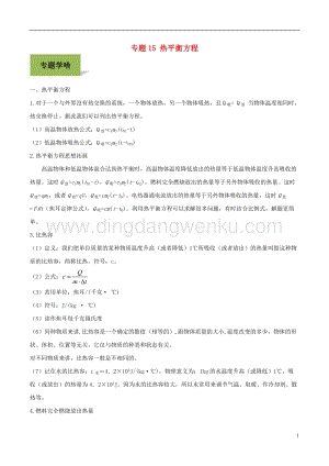 備戰2020年中考物理專題15熱平衡方程含解.doc