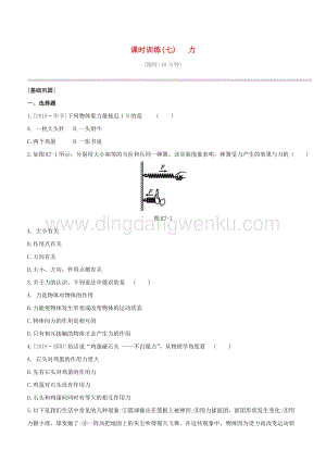 2020版中考物理奪分復習課時訓練07力試題 附答案.docx