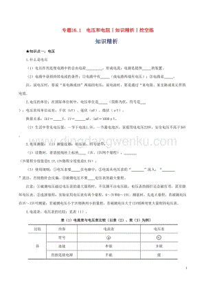 2020年中考物理知識精選專題16.1電壓和電阻知識精析和挖空練 附答案.doc