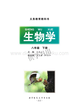 北師大版生物學八年級下冊全冊電子書（整冊電子課本）.pdf