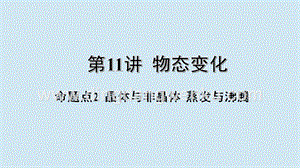 2020年中考物理基礎點一遍過第11講物態變化命題點2晶體與非晶體蒸發與沸騰課件.pptx
