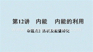 2020年中考物理基礎點一遍過第12講內能內能的利用命題點2熱機及能量轉化課件.pptx