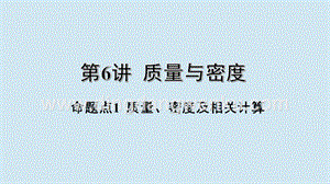 2020年中考物理基礎點一遍過第6講質量與密度命題點1質量密度及相關計算課件.pptx