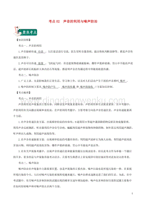 2020年中考物理考點總動員考點02聲音的利用與噪聲防治含解析.doc