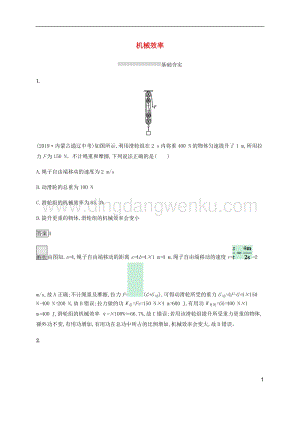 通用版2020中考物理第9章簡單機械第二節機械效率素養全練含解析.docx