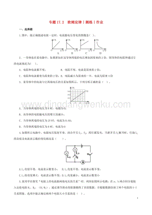 2020年中考物理知識精選專題17.2歐姆定律測練和作業 附答案.doc