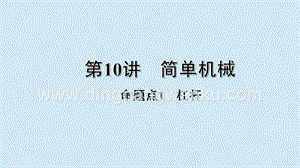 2020年中考物理基礎(chǔ)點(diǎn)一遍過(guò)第10講簡(jiǎn)單機(jī)械命題點(diǎn)1杠桿課件.pptx