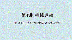 2020年中考物理基礎(chǔ)點(diǎn)一遍過(guò)第4講機(jī)械運(yùn)動(dòng)命題點(diǎn)3速度的理解及測(cè)量與計(jì)算課件.pptx